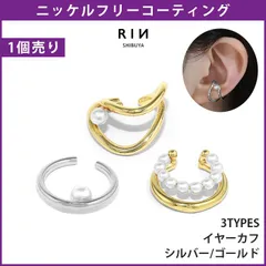 【凛公式】イヤーカフ イヤーカフス イヤカフ イヤリング 真鍮 パール 真珠 リング フープ フェイクピアス レディース 女性 大人 きれい かわいい おしゃれ エレガンス キラキラ シンプル 大きめ シルバー ゴールド 普段使い 耳たぶ