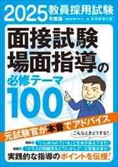 教員採用試験面接試験・場面指導の必修テーマ１００ ２０２５年度版/実務教育出版/資格試験研究会（単行本（ソフトカバー））