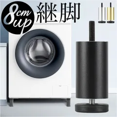 ☆ 8cm ☆ 継ぎ脚 継ぎ脚 高さ調節 家具高さ調整 簡単調節 継足 足継ぎ 洗濯機脚 冷蔵庫脚 イス脚 ソファー脚 テーブル脚 ベッド 机 かさ上げ 高さ調整 こたつ ソファー テレビ キャビネット 新生活 便利グッズ 生活雑貨 おしゃれ アイディアグッズのサムネイル
