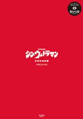 シン・ウルトラマン デザインワークス ([バラエティ])