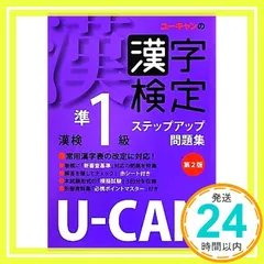 U-CANの漢字検定準1級ステップアップ問題集 第2版 (ユーキャンの資格試験シリーズ) [単行本（ソフトカバー）] ユーキャン漢字検定試験研究会_02