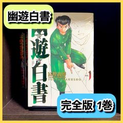 ‼️お買い得‼️ 幽遊白書 冨樫義博 完全版 1巻 おすすめ 漫画
