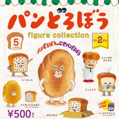 単品販売♯パンどろぼう　フィギュアコレクション　だい２だん　ガチャガチャ　ミニチュアフィギュア