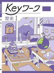 Keyワーク 歴史1 帝国書院 中学生の歴史版 社会 ボールペン付き 解答付き キーワーク 教育開発出版