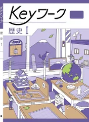 2025年最新】keyワーク 社会の人気アイテム - メルカリ