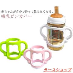 哺乳瓶カバー 持ち手 ドリンクホルダー ハンドル 出産祝い 哺乳瓶 哺乳瓶ホルダーカバー コップホルダー こぼす防止 シリコンケース 哺乳zxc104