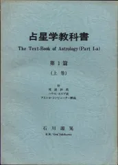 「絶版」石川源晃 占星学入門 辞典/占星学入門: 星の言葉を聞こう | 石川 源晃 |本 | 通販