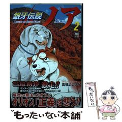 銀牙伝説ノア (13) - メルカリ