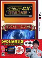 ゲームセンターCX 3丁目の有野 バンダイナムコスペシャル DVD付き限定