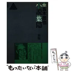 【激レア!!初版本】葉隠士魂 死狂い　郡順史　春陽文庫 2025年最新】葉隠 本の人気アイテム - メルカリ