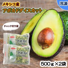 【業務用食材】メキシコ産アボカドダイスカット/500ｇ×2袋　冷凍　スムージー　冷凍フルーツ　サラダ　タコライス　パスタ　グラタン