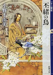 丕緒の鳥 (ひしょのとり) 十二国記 5 (新潮文庫)/小野 不由美