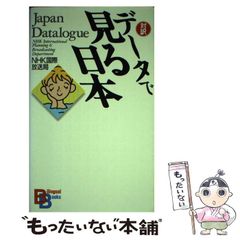 [Used] Japan Seen Through Data (Bilingual books) / NHK International Broadcasting Station Regional Program "Japan Seen Through Data" Project, NHK Information Network Bilingual Center / Kodansha International