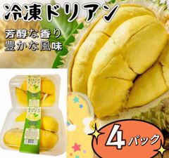 3セット限定販売❣️クール便発送❣️4パック❣️冷凍モントン種ドリアン・Sầu Riêng Đông Lạnh・Frozen Dorian  榴莲  大人気　クリーミーな食感　100円引きクーポン配布中　北海道沖縄の方は追加料金が必要です。