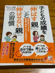 【中古】子どもの成績を「伸ばす親」と「伸ばせない親」の習慣