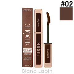 ランコム LANCOME ラッシュイドル （マスカラ） #02 トゥルーブラウン 8ml マスカラ [306477]〔メール便発送〕のサムネイル