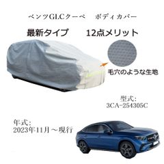 AUNAZZ BenzベンツGLC クーペ 3CA-254305C 2023年11月～現行 専用カーボディカバー 純正  UVカット 凍結防止 超声波合成防水素材 5層構造 3本防風ベルト付け 防水ファスナー右側開け ロゴ付け 