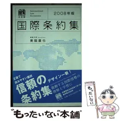 2024年最新】国際条約集 有斐閣の人気アイテム - メルカリ