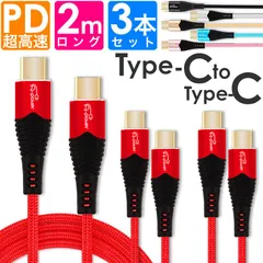 Type-CケーブルタイプCtoType-Cケーブル急速充電  2m 3本セット