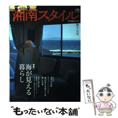 2025年最新】湘南スタイル 雑誌の人気アイテム - メルカリ