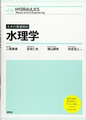 楽天市場】水理学の基礎 (図解土木講座)の通販