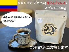 自家焙煎 コーヒー豆 コロンビア デカフェ（カフェインレス）スプレモ 200g