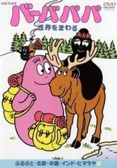 「バーバパパシリーズ4巻+世界をまわるシリーズ4巻の全8枚セット」■DVD Amazon.co.jp: バーバパパ世界をまわる [レンタル落ち] 全4巻