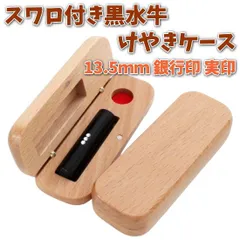 印鑑 銀行印 実印 13.5mm あたり スワロ付き 黒水牛 印鑑セット ケース付き はんこ 印鑑ケース 木製 欅 けやき 旧字 カタカナ ローマ字 英語 外国人 作成 女性 男性 ハンコ 夫婦 結婚 成人 祝い プレゼント ギフト 送料無料