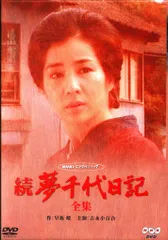 未開封新品◆「夢千代日記」全集　NHKドラマ名作シリーズ DVD 夢千代日記 DVD全2枚 -NHKグループ公式通販 - NHKグループモール