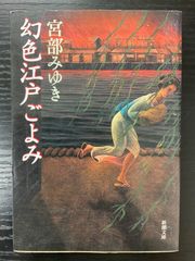 幻色江戸ごよみ　宮部みゆき　新潮文庫