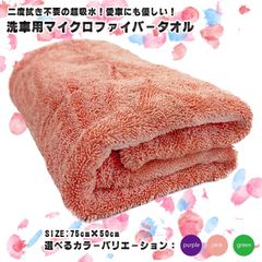 CAR out LAB 洗車用マイクロファイバータオル 拭き上げタオル カラータオル 超吸収