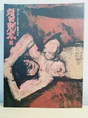 2025年最新】須田剋太の人気アイテム - メルカリ