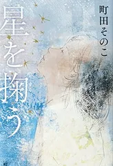 星を掬う (単行本)