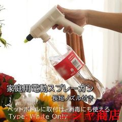 家庭用電動スプレーガン 霧吹き スプレー 霧吹き器 ペットボトル 取り付け シャワー ノズル 水量調整 ミスト ジェット 植物 水やり 園芸 散水器具 ポンプ式