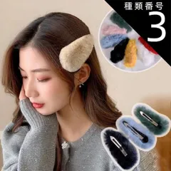 種類3:グレー/ワンサイズ ファーカラー BIGオーバルヘアクリップ ヘアピン ヘアアクセサリー 大きめ ヘア留め 前髪 オシャレ プレゼント もこもこ(メール便送料無料)
