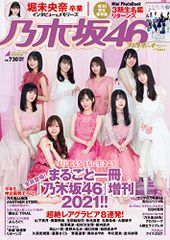 乃木坂46×週刊プレイボーイ2021 (週刊プレイボーイ増刊)