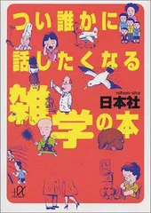 【中古】つい誰かに話したくなる雑学の本 (講談社+α文庫)