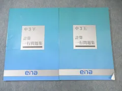 ena 中3 計算一行問題集 上/下 2024 計2冊 017S2C