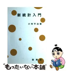 2023年最新】新統計入門の人気アイテム - メルカリ