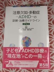 注意欠如・多動症　ADHD の診断・治療ガイドライン 第5版　B-632