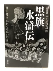 黒旗水滸伝 大正地獄篇 四 皓星社 竹中 労