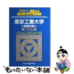 2024年最新】東京工業大学 駿台の人気アイテム - メルカリ