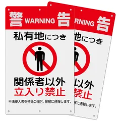 【迅速発送】2枚 セット 立ち入り禁止看板「警告 私有地につき 関係者以外 立入禁止」注意看板 315×200ミリ PP樹脂板 簡単にインストールでき パネル看板 プレート看板 高視認性 防水 屋外対応 (A-a1 2ピース)