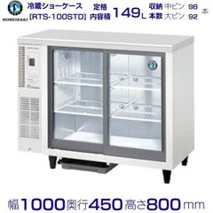ホシザキ テーブル型冷蔵ショーケース 	RTS-100STD	 幅1000mm×奥行450mm×高さ800mm 単相100V