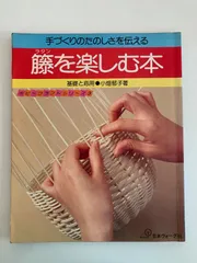 籐を楽しむ本 小畑郁子2　たのしい籐手芸 谷川栄子　絵を見て作る籐手芸 真木雅子 2025年最新】小畑郁子の人気アイテム - メルカリ