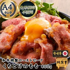 くちどけ 特製 和牛 ローストビーフ モモ 400g 佐賀牛 宮崎牛 / お歳暮 ギフト 冬ギフト グルメ ギフト 糖質制限 糖質オフ 砂糖不使用 健康 食品のサムネイル