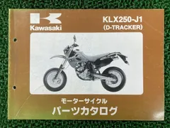 KLX250 D-TRACKER サービスマニュアル　パーツリスト カワサキ Dトラッカー パーツリスト 正規 中古 バイク 整備書