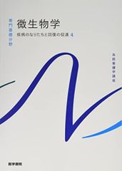 疾病のなりたちと回復の促進[4] 微生物学 第14版 (系統看護学講座(専門基礎分野))／吉田 眞一