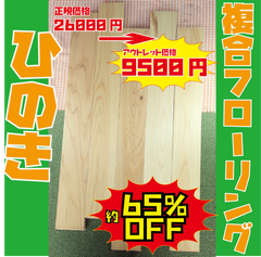 数量限定！ひのき　複合フローリング　アウトレット品　約1.62m²　20枚入り（半坪）　A種　3mm挽板　クリヤー　UV塗装仕上げ　木材・フローリング材・床材・DIY・木工・工作