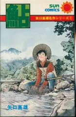 「新品未使用品」矢口高雄大原画集　1973〜2018　※釣りキチ三平 Amazon.co.jp: 釣りキチ三平 矢口高雄 複製原画 額装品 B4サイズ